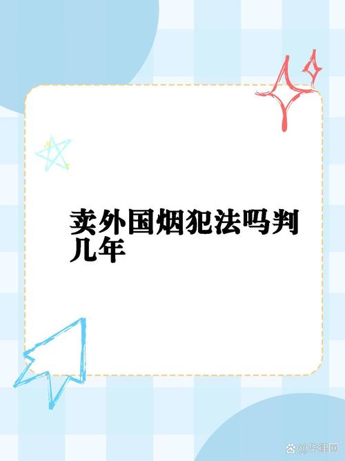 销售境外烟违法吗(销售境外烟违法吗判几年)
